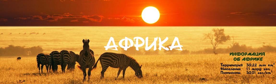 Африка