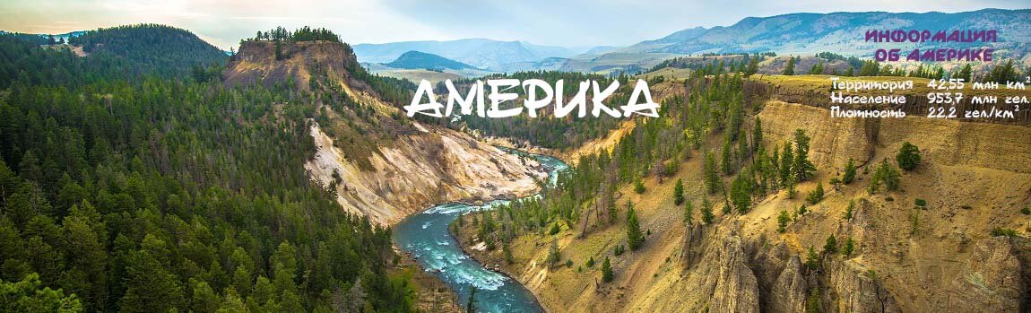 Америка