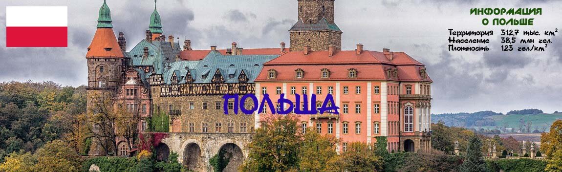 Польша